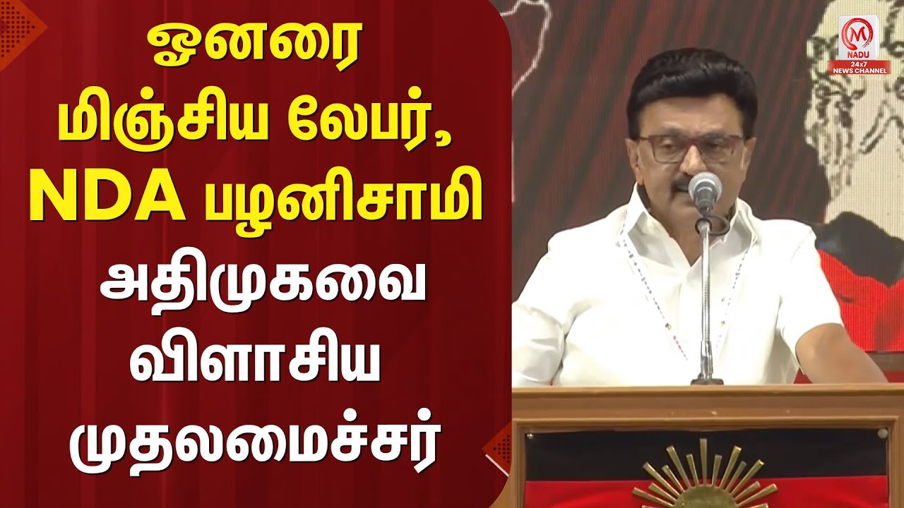 MK.Stalin Pressmeet : ஓனரை மிஞ்சிய லேபர், NDA பழனிசாமி - அதிமுகவை விளாசிய முதலமைச்சர் | DMK | M Nadu