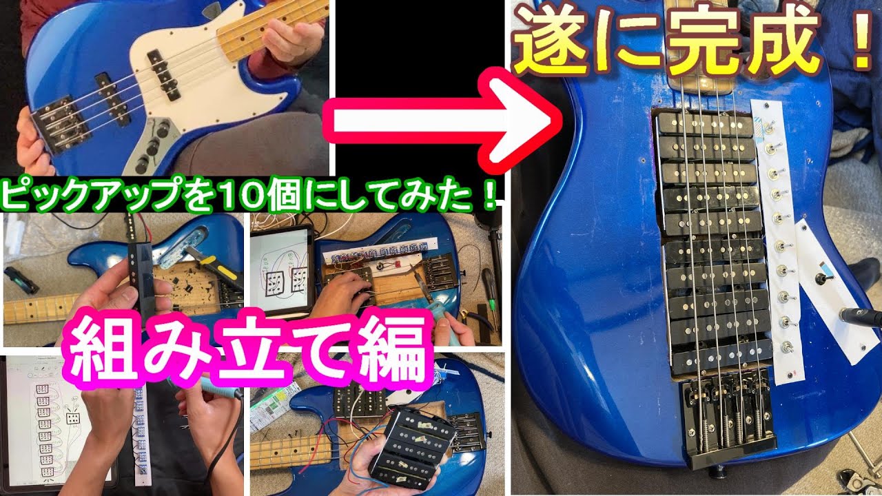 【組み立て編】一応完成！ジャズベースにピックアップを１０個取り付ける！Tentatively complete Install 10 pickups on a jazz bass