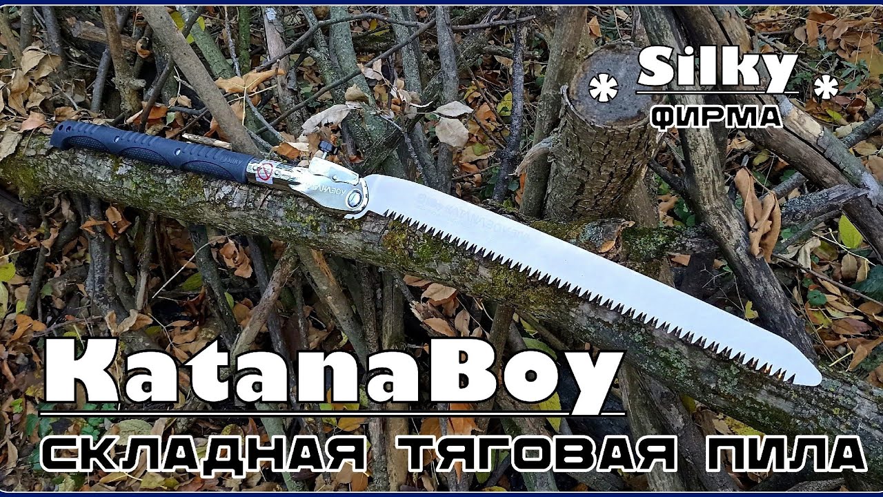 Складная пила Katanaboy от фирмы Silky. Выживание. Тест №242