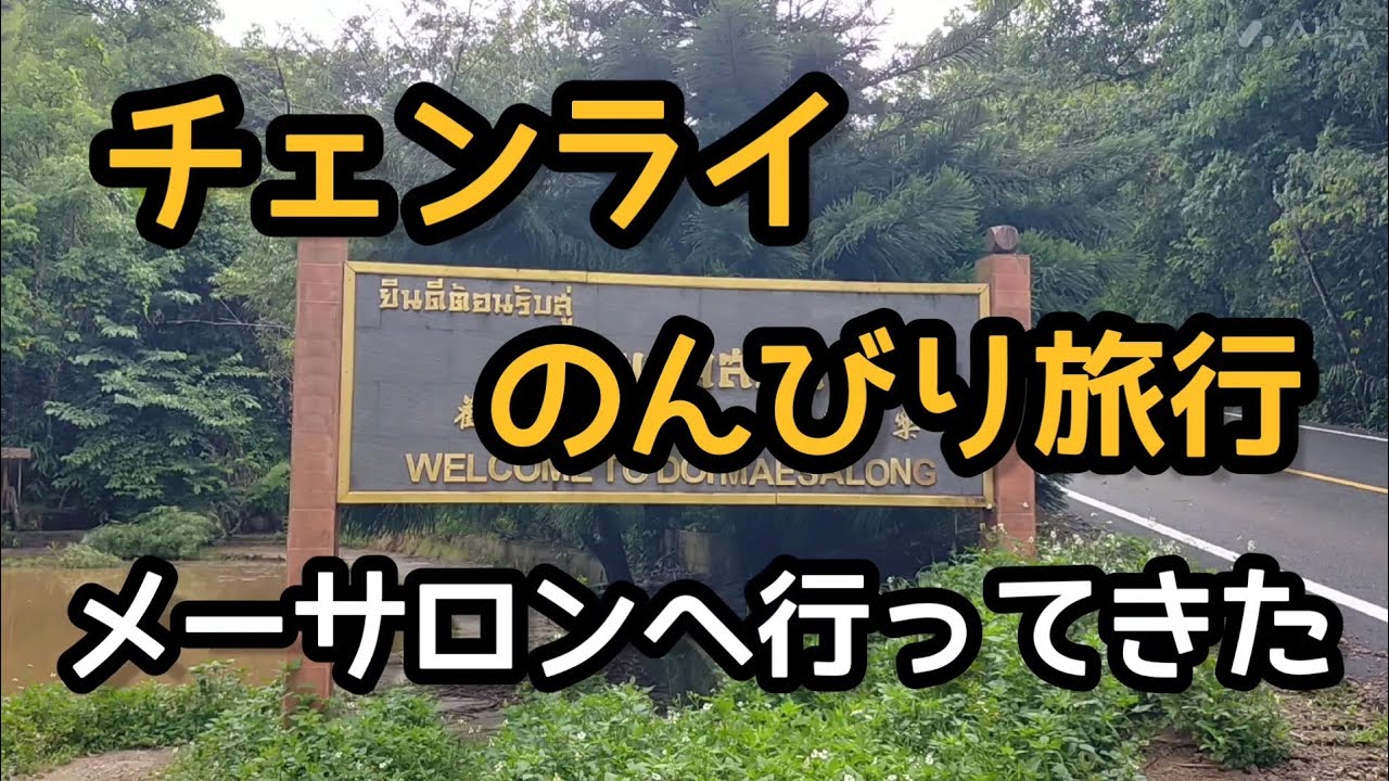 チェンライのんびり旅行　〜ドイ・メーサロンへ行ってきた
