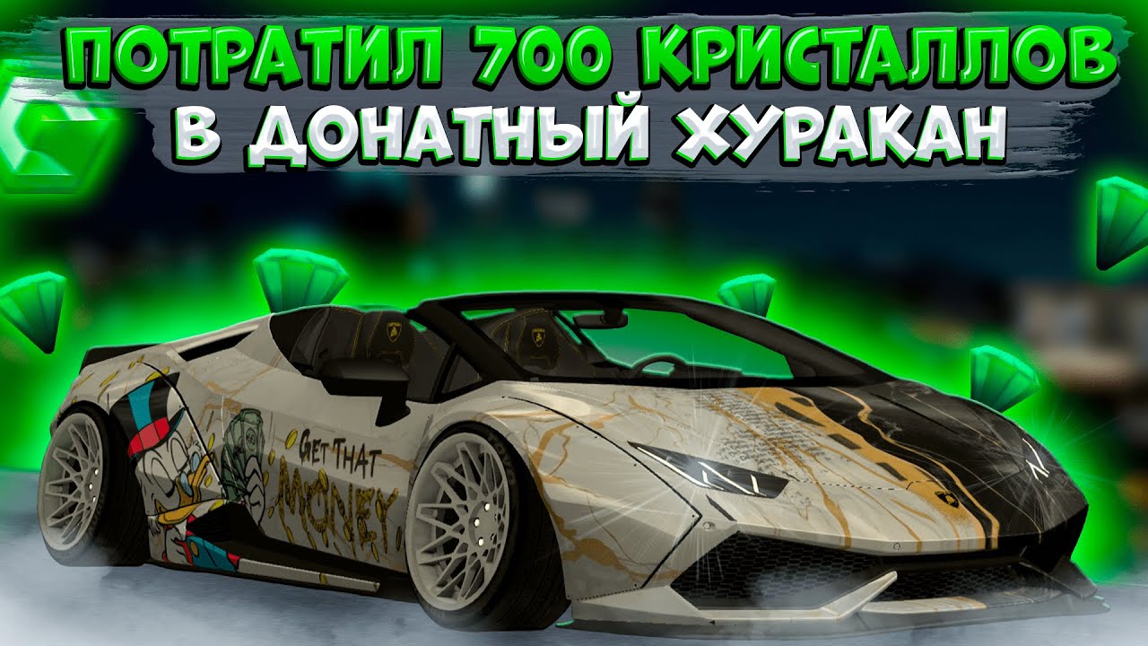 ПОТРАТИЛ 700 КРИСТАЛЛОВ НА ДОНАТНЫЙ ХУРАКАН! СКОЛЬКО ЗАРАБОТАЛ ДЕНЕГ?! | CCDPLANET MTA