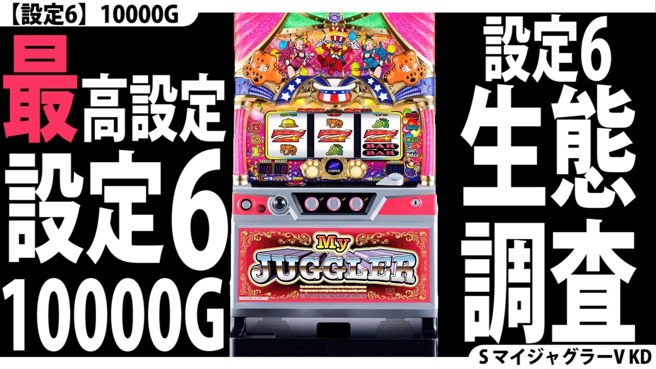 【とことん高設定☆】設定6を10000G回してみた。【6回目】