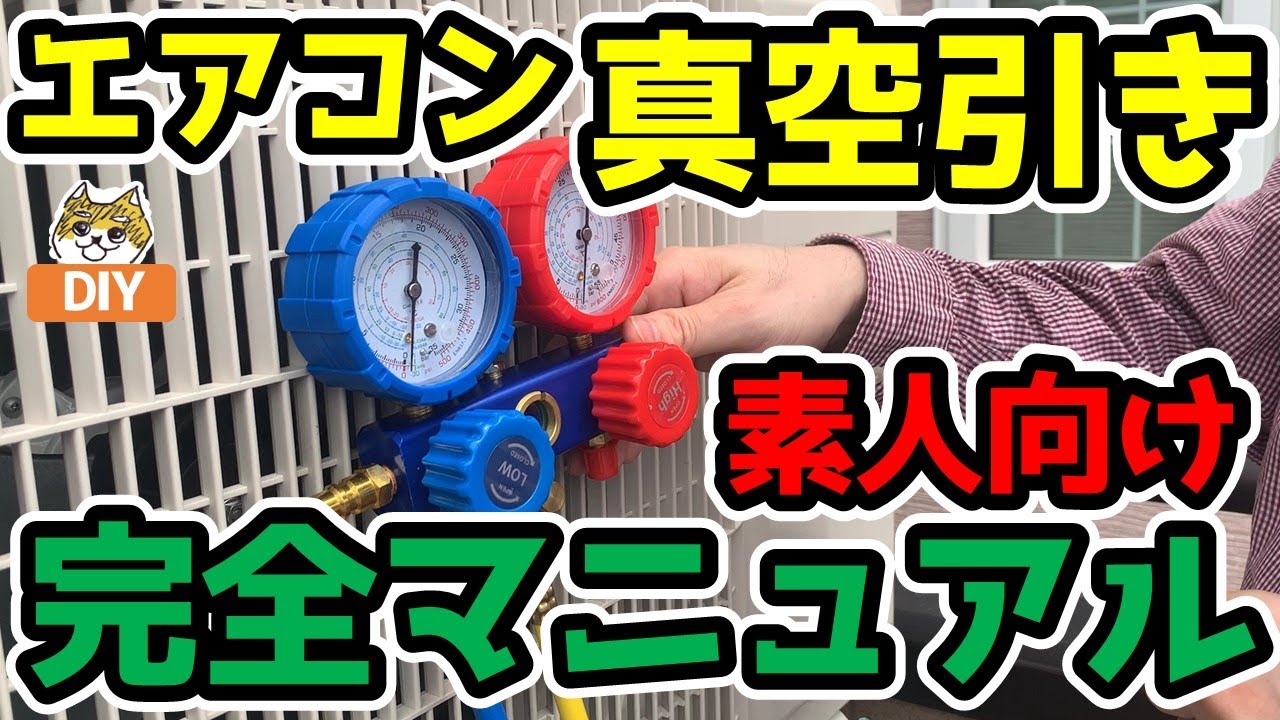 素人向け‼ エアコン 【真空引き完全マニュアル】分かりやすく丁寧な解説付き