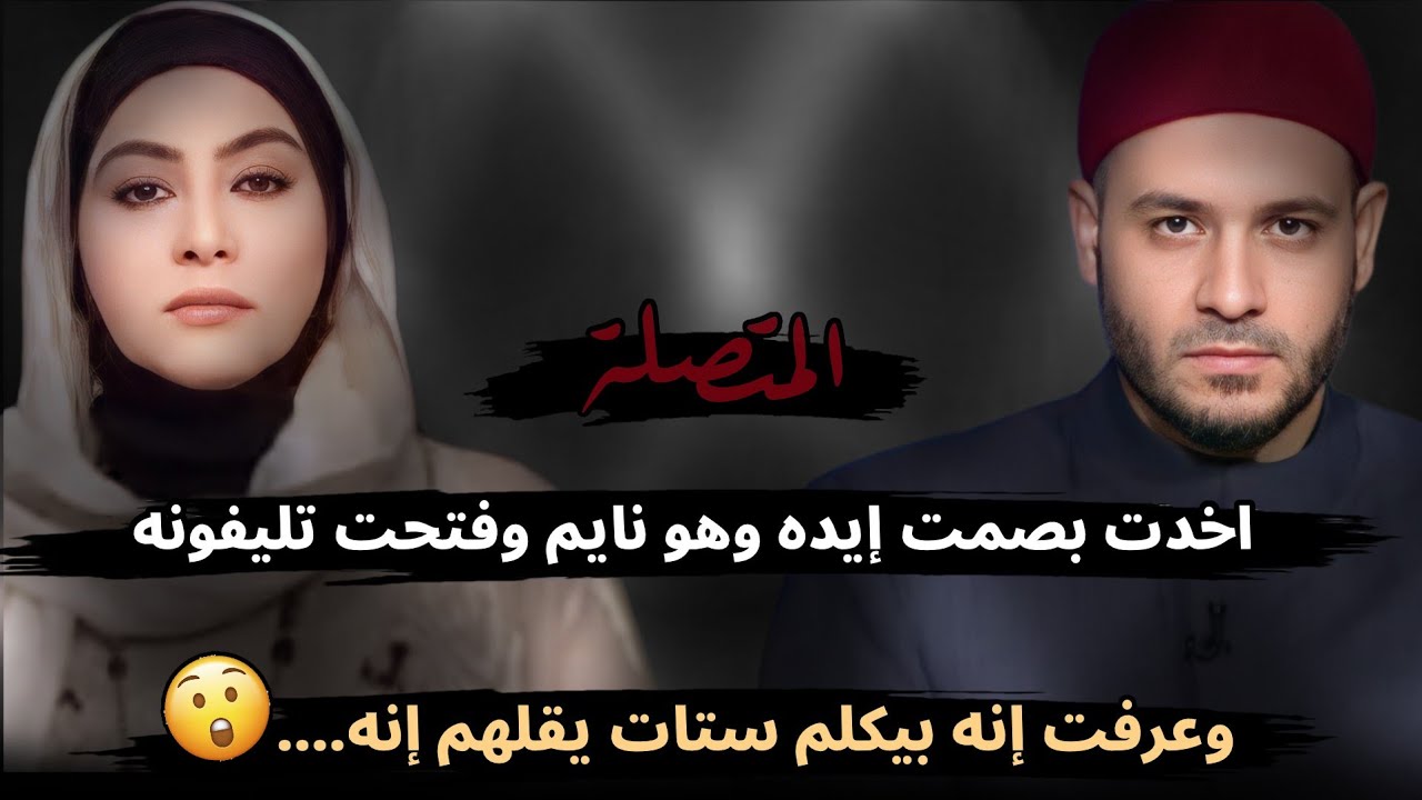 اخدت بصمت إيده وهو نايم وفتحت تليفونه وعرفت إنه بيكلم ستات يقلهم إنه....😮!!