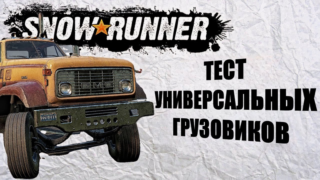 Тест универсальных грузовиков