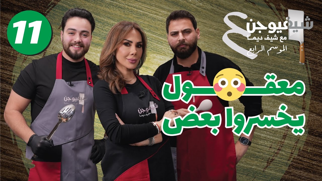 محمد ويزن: صداقة أو منافسة؟ تحدي ساندويشات الدجاج! 🍗🔥 || شيف فيوجن 4 الحلقة الحادية عشرة