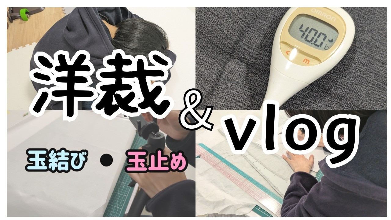 【洋裁&vlog】洋裁の基本、玉結び・玉止めのやり方｜撮影の裏側｜子どもの特性や進路｜甘い考えと後悔