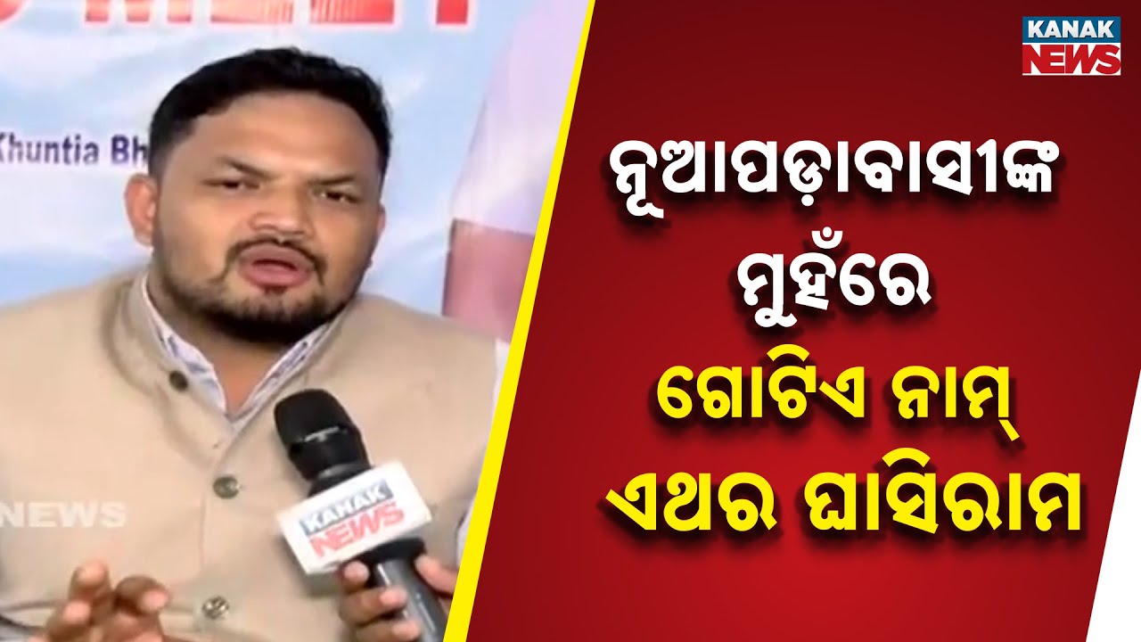 Nuapada By-Election | କଂଗ୍ରେସ୍‌ ଫୋକ୍‌ସରେ ନୂଆପଡ଼ା | ଏଥର ନୂଆପଡ଼ାବାସୀଙ୍କ ମୁହଁରେ ଗୋଟିଏ ନାମ୍‌, ଏଥର ଘାସିରାମ