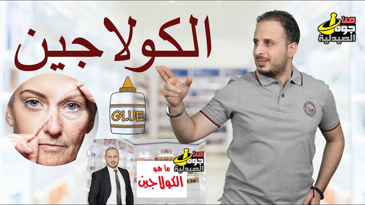 الكولاجين الأنواع المتوفرة والفرق بينهم  والفوائد والاضرار