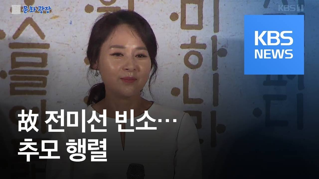 [문화광장] 故 전미선 빈소&hellip;출입 통제 속 추모 행렬 / KBS뉴스(News)
