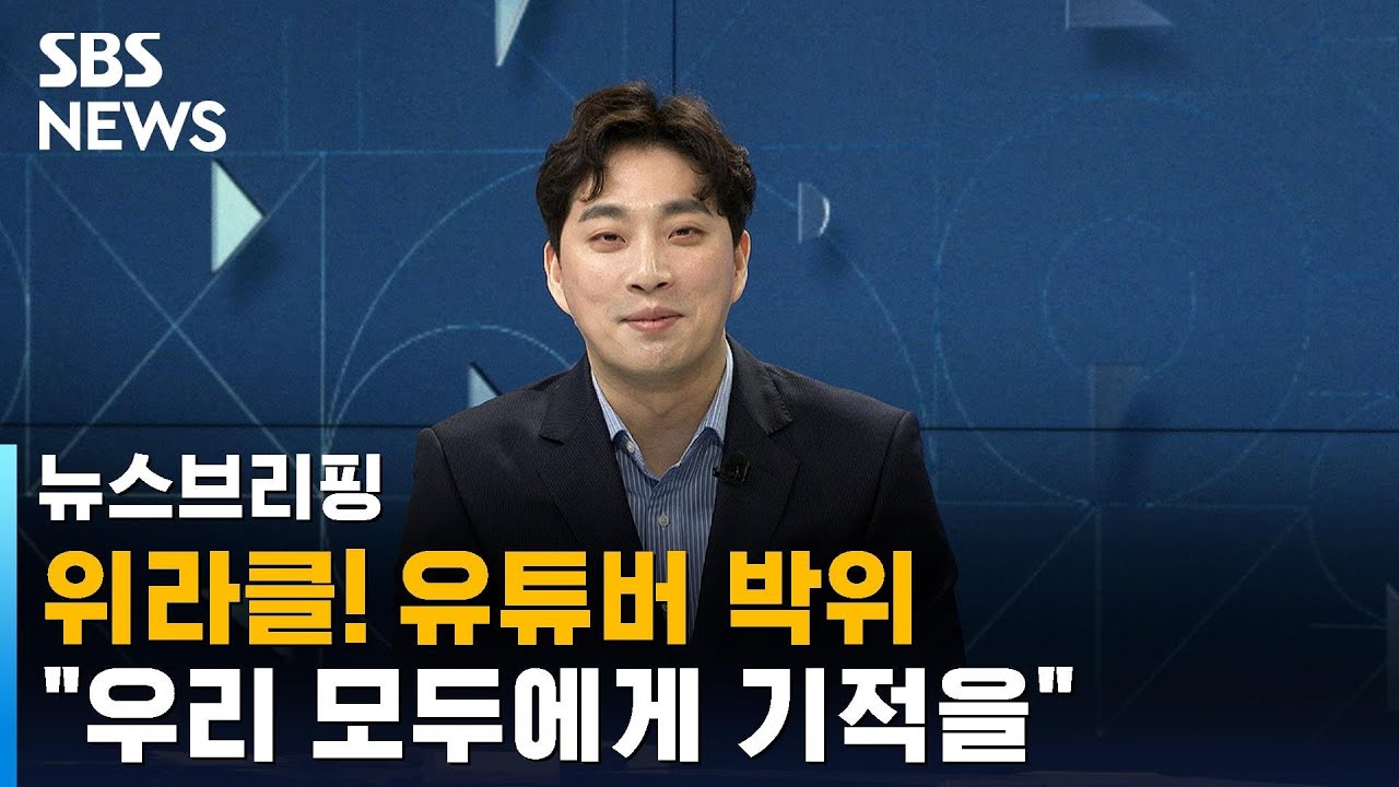 [인터뷰] 위라클! 유튜버 박위…