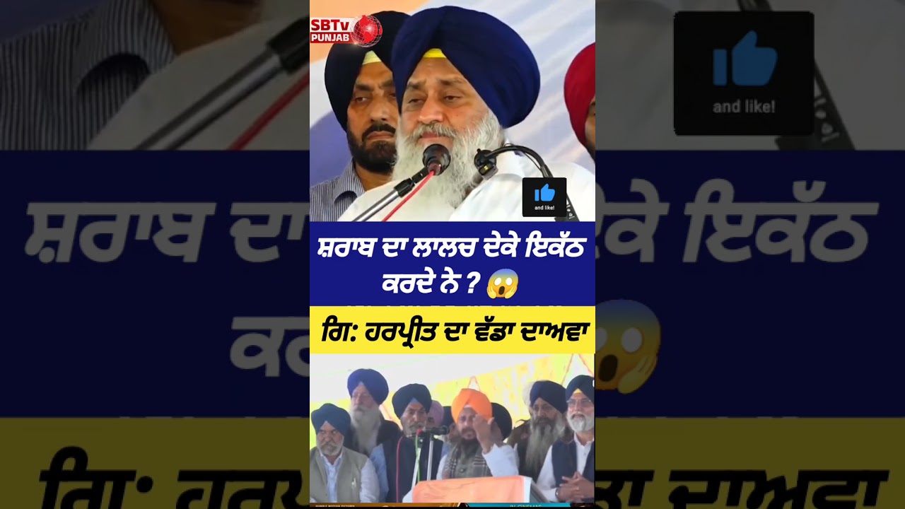 ਏਹ ਸ਼/ਰਾਬ ਦਾ ਲਾਲਚ ਦੇਕੇ ਇਕੱਠ ਕਰਦੇ ਨੇ ? 😱 ਵੱਡੇ ਖੁਲਾਸੇ