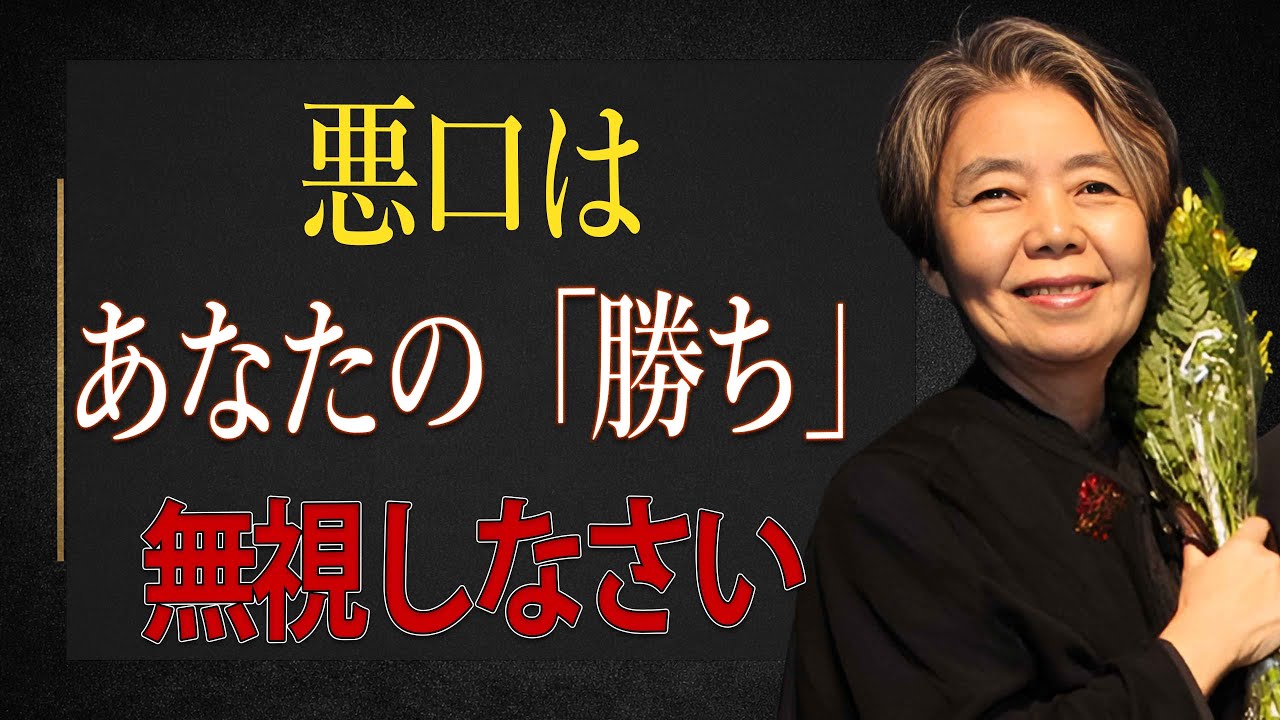 【樹木希林】[99%が知らない] 「悪口を言われた時点で、あなたの勝ち」究極の無視術