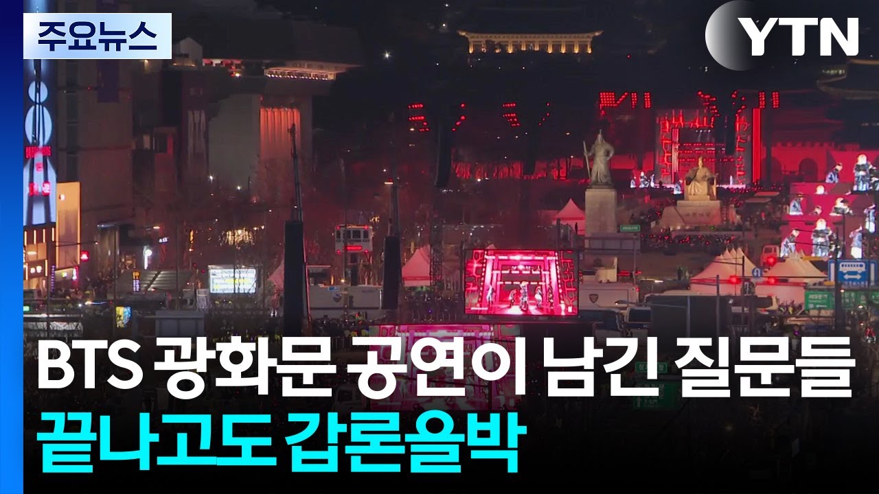 BTS 광화문 공연이 남긴 질문들...끝나고도 갑론을박 / YTN