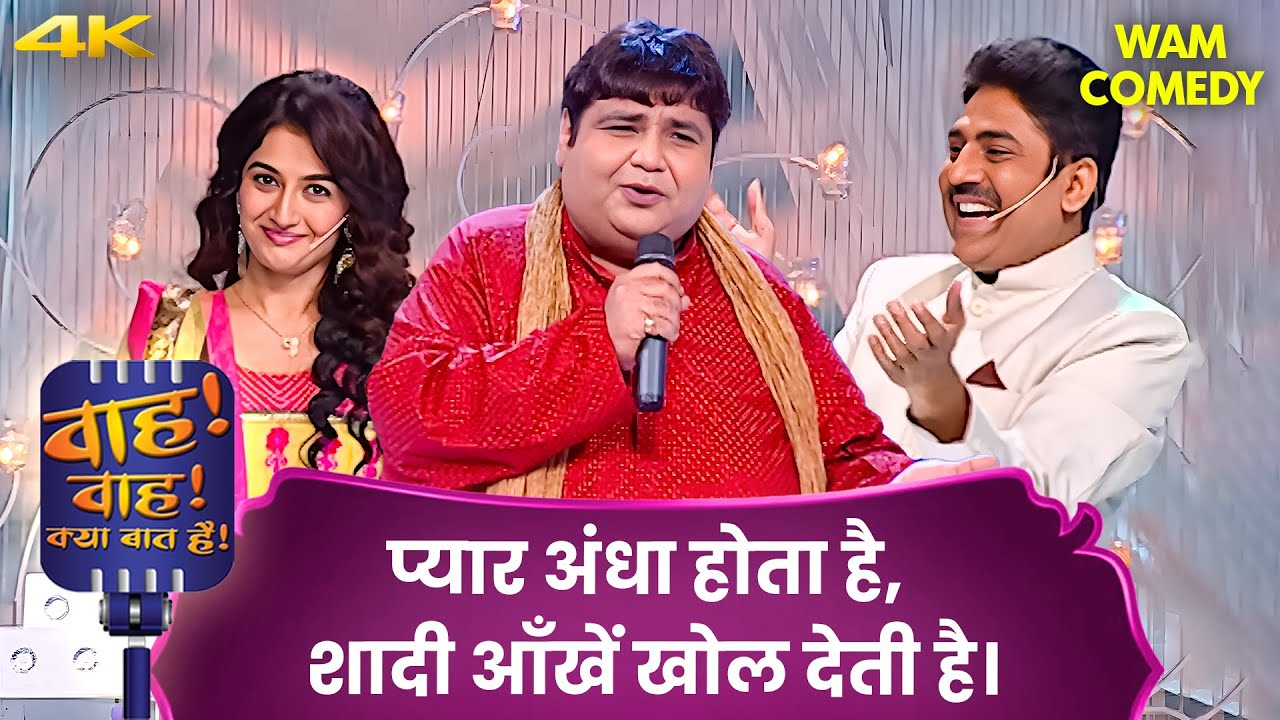 तेरी मुस्कान ने मेरा दिल चुराया ❤️ | Wah Wah Kya Baat Hai | Hasya Kavi | 4k Video