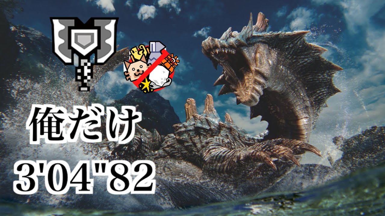 【MHWilds】ラギアクルス討伐 チャージアックス 3'04