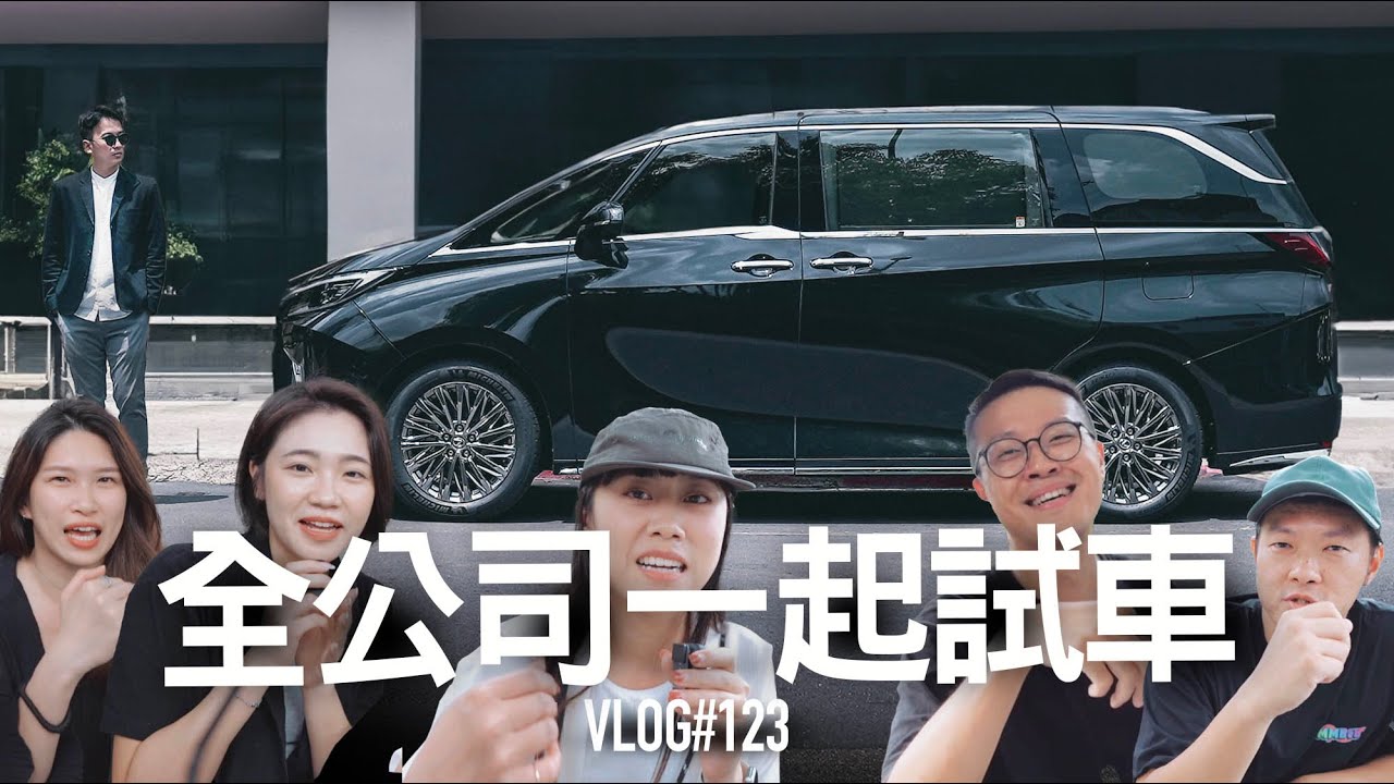 全公司一起試車，之一日司機 LEXUS LM 7人座『開啟字幕』  / VLOG 123