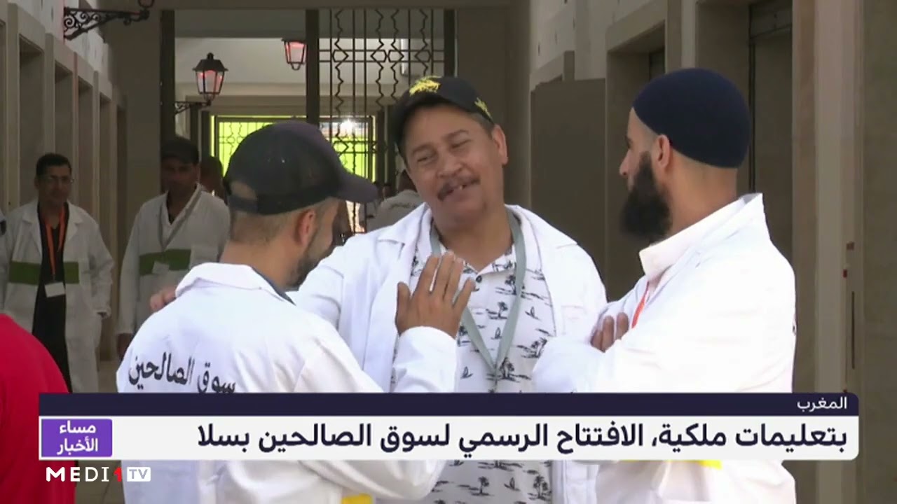 بتعليمات ملكية، الافتتاح الرسمي لسوق الصالحين بسلا