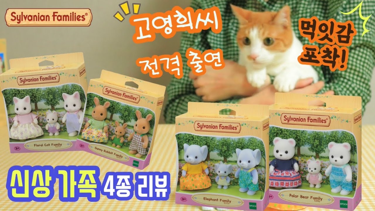🐈고양이가 리뷰하는(?) 실바니안 언박싱 | 신상 가족 4종 하울 | 써니토끼 북극곰 코끼리 꽃무늬고양이 sylvanian families unboxing review [협찬]