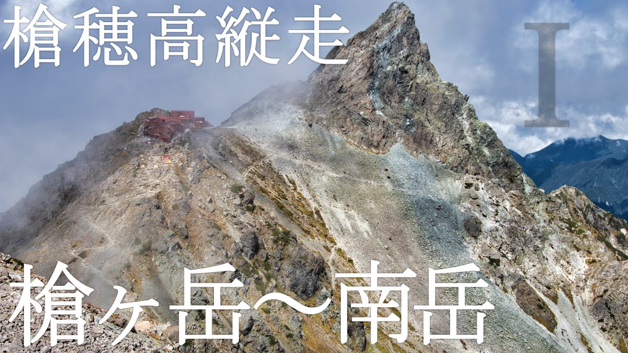 【槍穂高縦走】新穂高～槍ヶ岳～大喰岳～中岳～南岳～南岳小屋｜Day 1