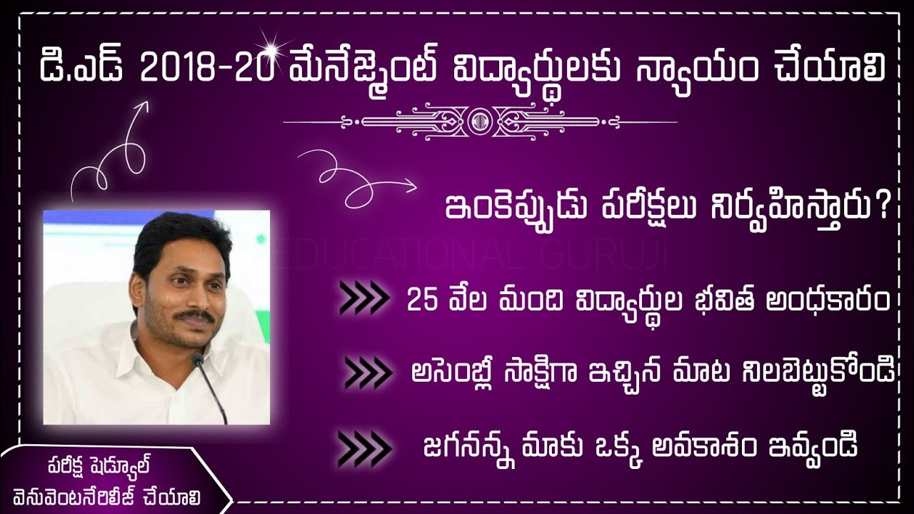 AP D.ED 2018-20 BATCH MANAGEMENT STUDENTS 🔥 MANAGEMENT STUDENTS EXAMS REQUEST TO AP GOVT