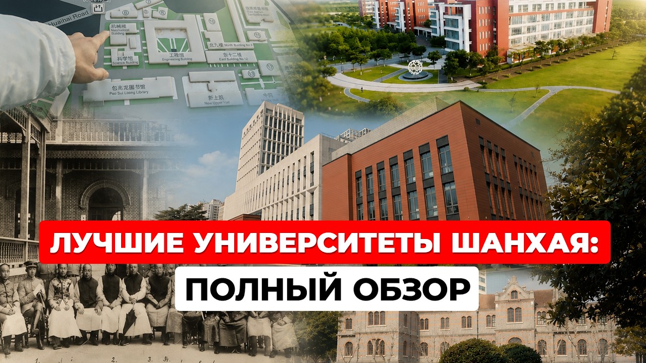 Как учатся в лучших вузах Шанхая: Обзор SJTU и ECUST