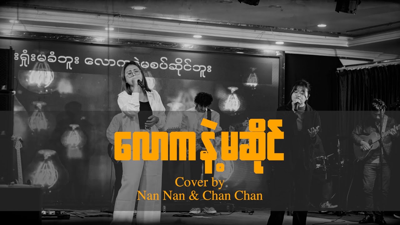 လောကနဲ့မဆိုင်(Cover) Nan Nan & Chan Chan | FGA Kachin-Myanmar |