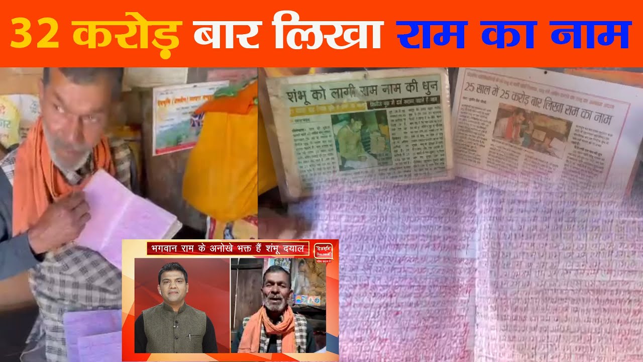 राम नाम की अनोखी लगन,  32 करोड़ बार लिख डाला राम का नाम ।Jai Shri Ram। Shambhu Dayal। Uttarakhand