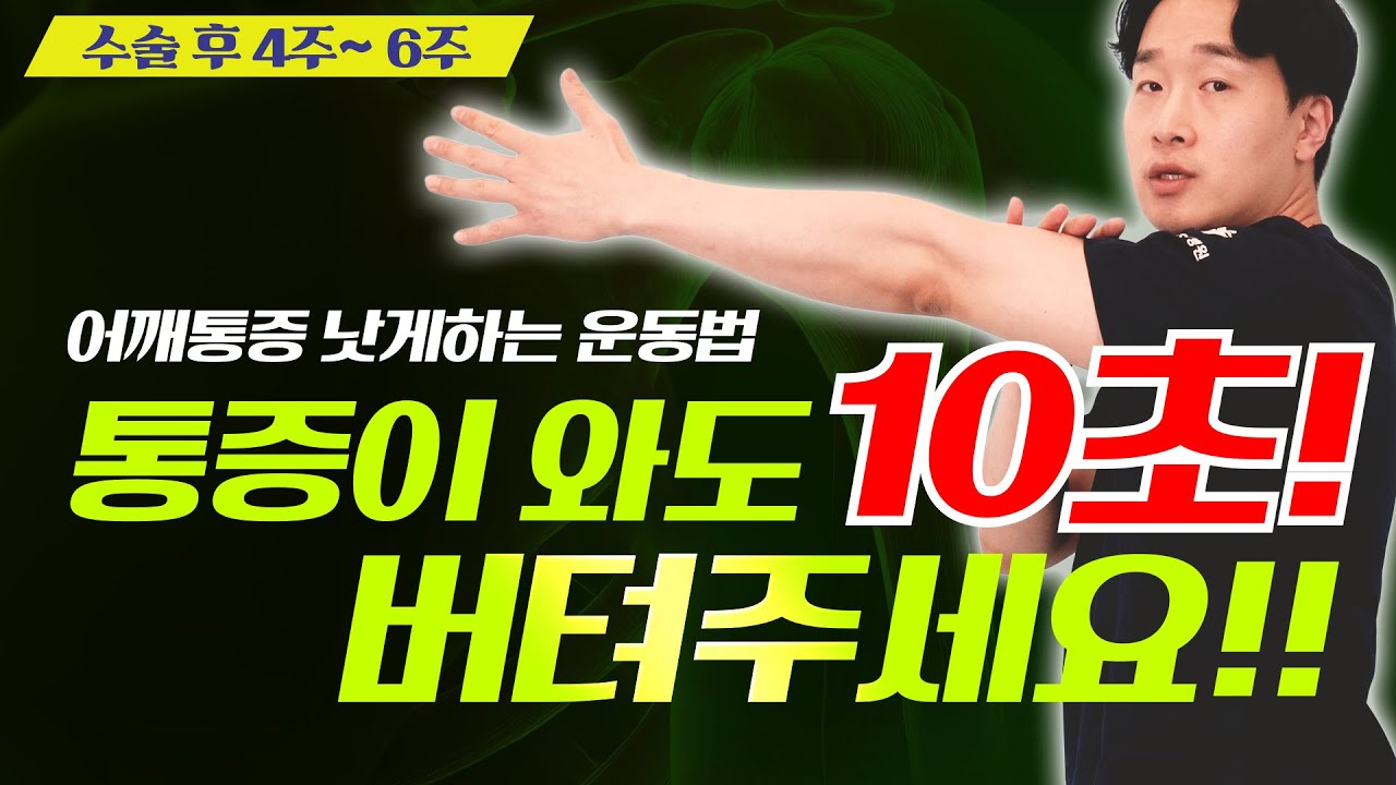 어깨재활운동방법 (회전근개 수술 후 4주 ~ 6주) #회전근개파열 #어깨운동 #어깨통증 #회전근개수술