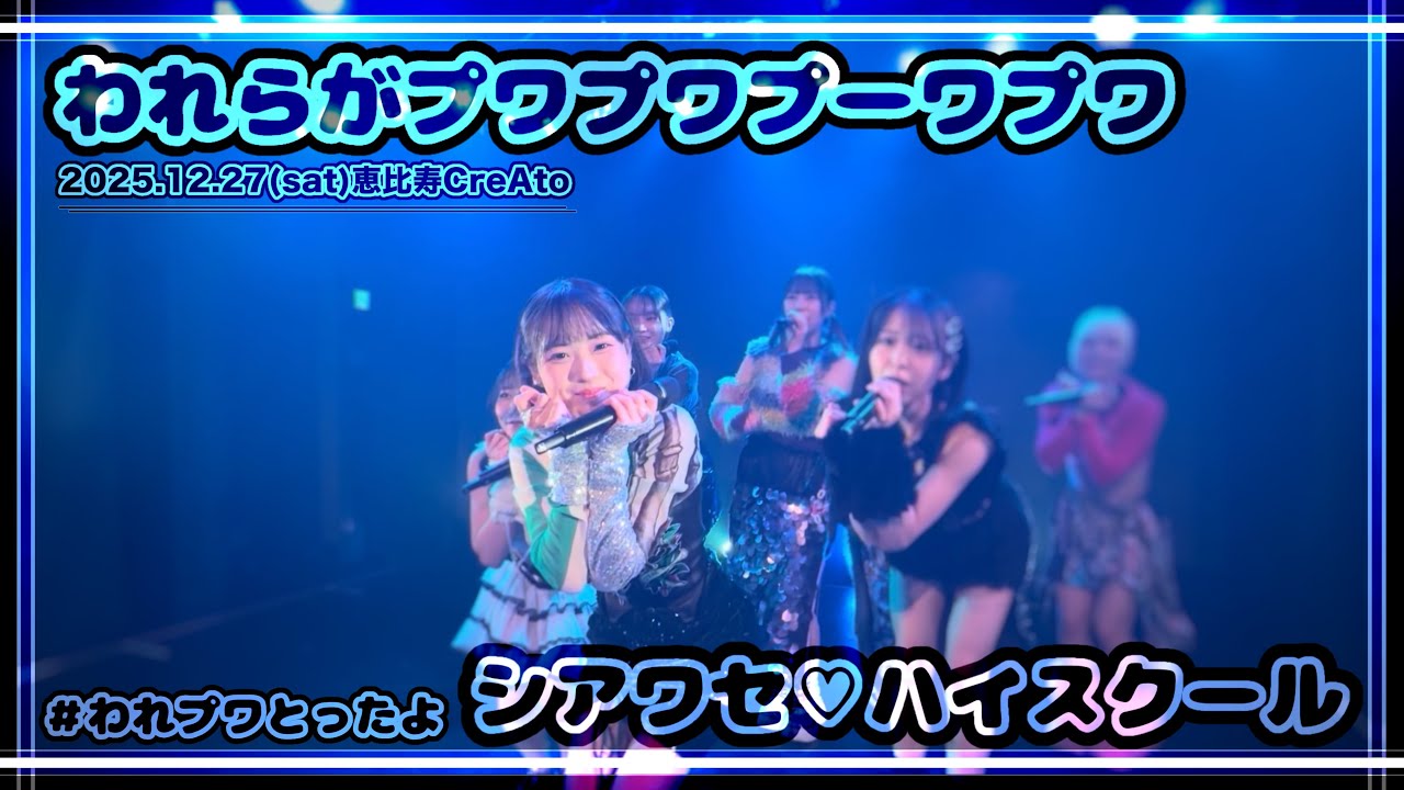 われらがプワプワプーワプワ『シアワセ♡ハイスクール』2025.12.27(sat)