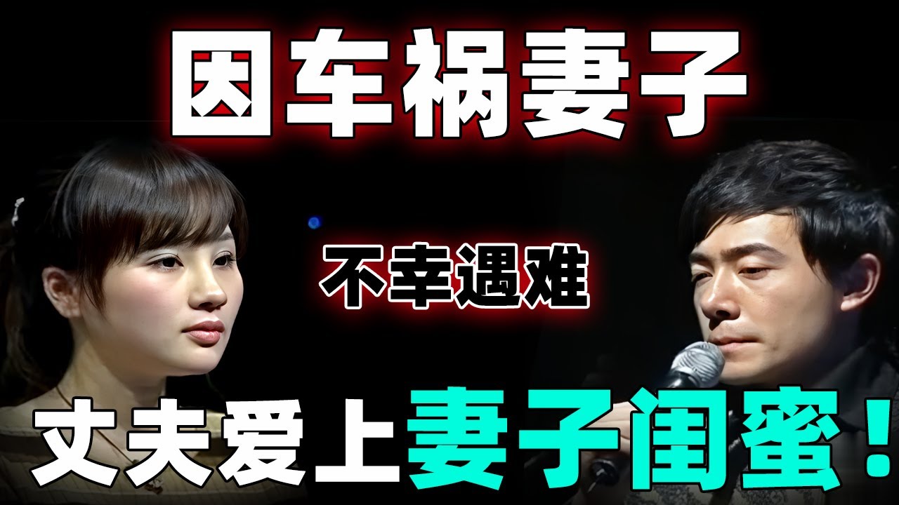 因车祸妻子不幸遇难！丈夫爱上妻子闺蜜,原丈母娘现场痛哭直呼：你们都是凶手！做鬼也不放过你们！【幸福调解室】