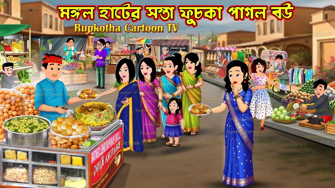 মঙ্গল হাটের সস্তা ফুচকা পাগল বউ Mangal Hater Sosta Fuchka Pagol Bou | Cartoon | Rupkotha Cartoon TV