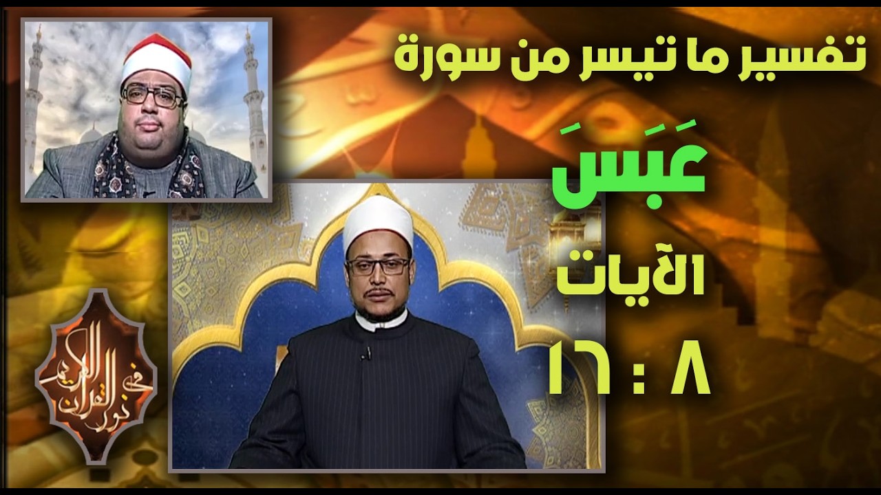 فضيلة الشيخ د/ أحمد محمد عبدالفتاح ،القارئ الشيخ/ محمود أبو الوفا الصعيدى ـ 14 ـ 3 ـ 2026#نور_القرآن