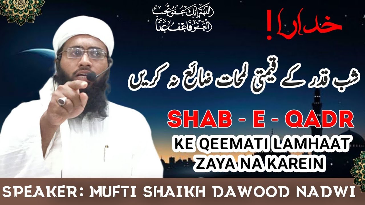 Shab e Qadr ko Zaye mat karen! شب قدر کے قیمتی لمحات ضائع نہ کریں 