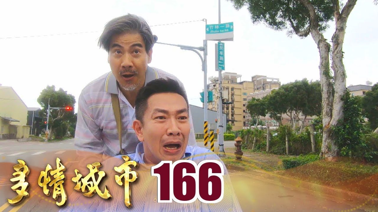 多情城市 EP166 跑跑輪椅車Rush+｜Golden City