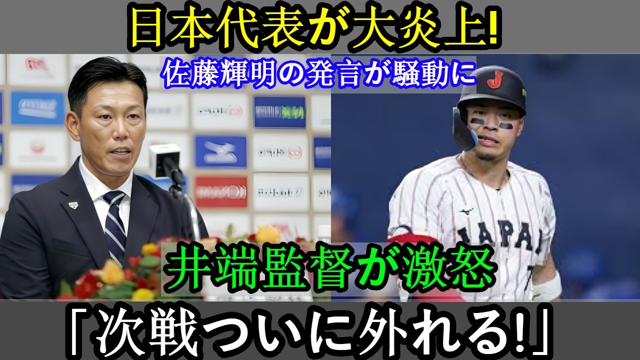 【WBC速報】日本代表チーム、大炎上！佐藤輝明選手の発言が物議を醸す！井畑監督激怒：「ついに次の試合はベンチ入りだ！」