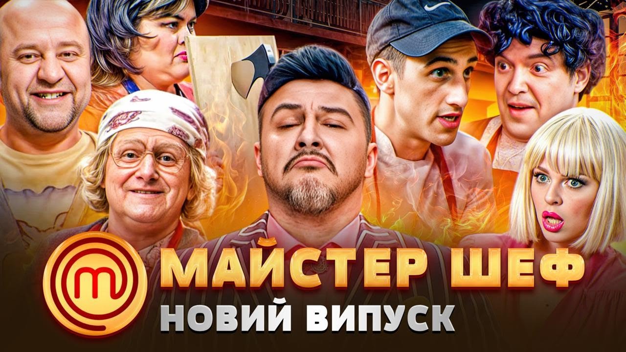 🔥МАЙСТЕР ШЕФ 😈 новий випуск ⭐ ДИЗЕЛЬ 24.05.25 😱🍑