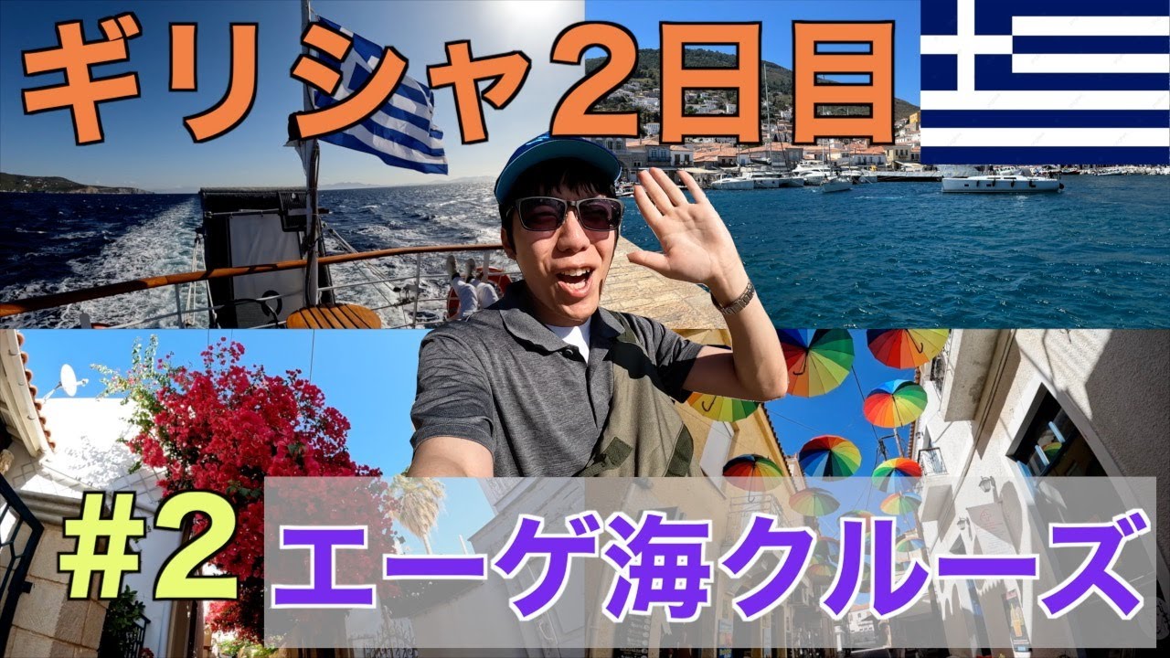 【ギリシャ旅行＃２】アテネからエーゲ海1日クルーズツアーへ参加！美しい島々を巡る癒しの旅！そして再び事件発生？？