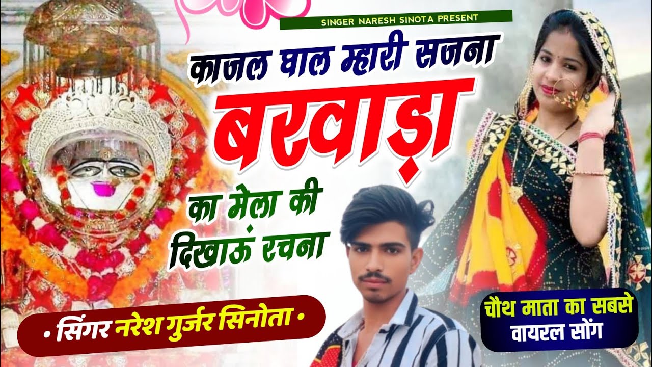 Trending song!! काजल घाल म्हारी सजना बरवाड़ा का मेला की दिखाऊ रचना!! सिंगर नरेश सिनोता #trending