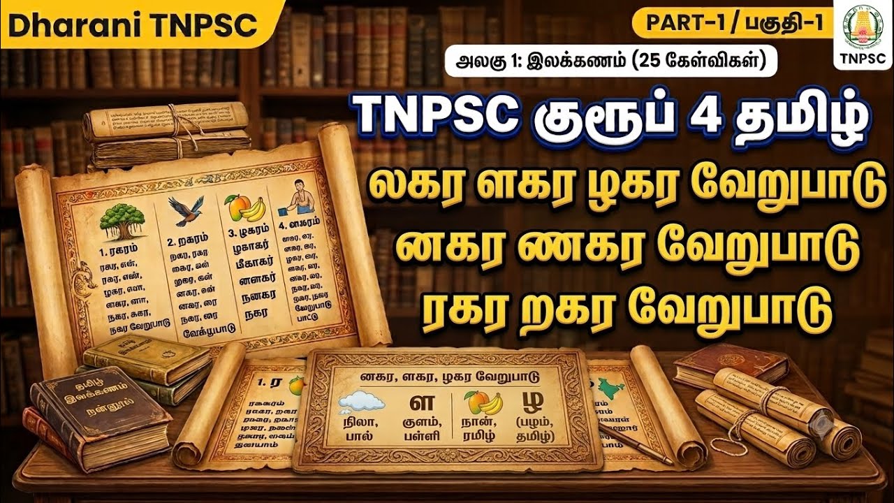  லகர ளகர ழகர | னகர ணகர நகர | ரகர றகர| TNPSC Group 4 தமிழ் வேறுபாடுகள் - அலகு 1 (Part-1)