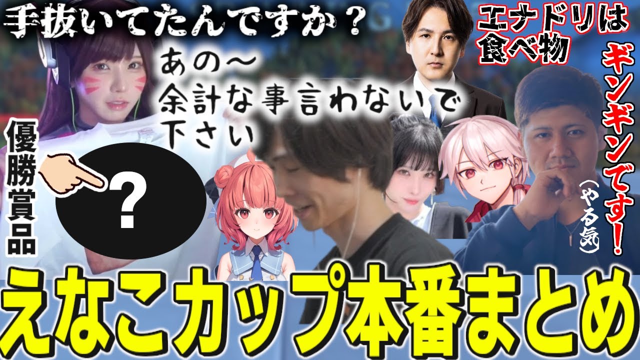 【雑談試合まとめ】接戦が続くえなこカップにて、ゲンジボールを人一倍練習していたメルトンチームの腕が鳴った【ろろみや/らっしゃー/夢野あかり/YamatoN/misaco/えなこカップ/OW2】