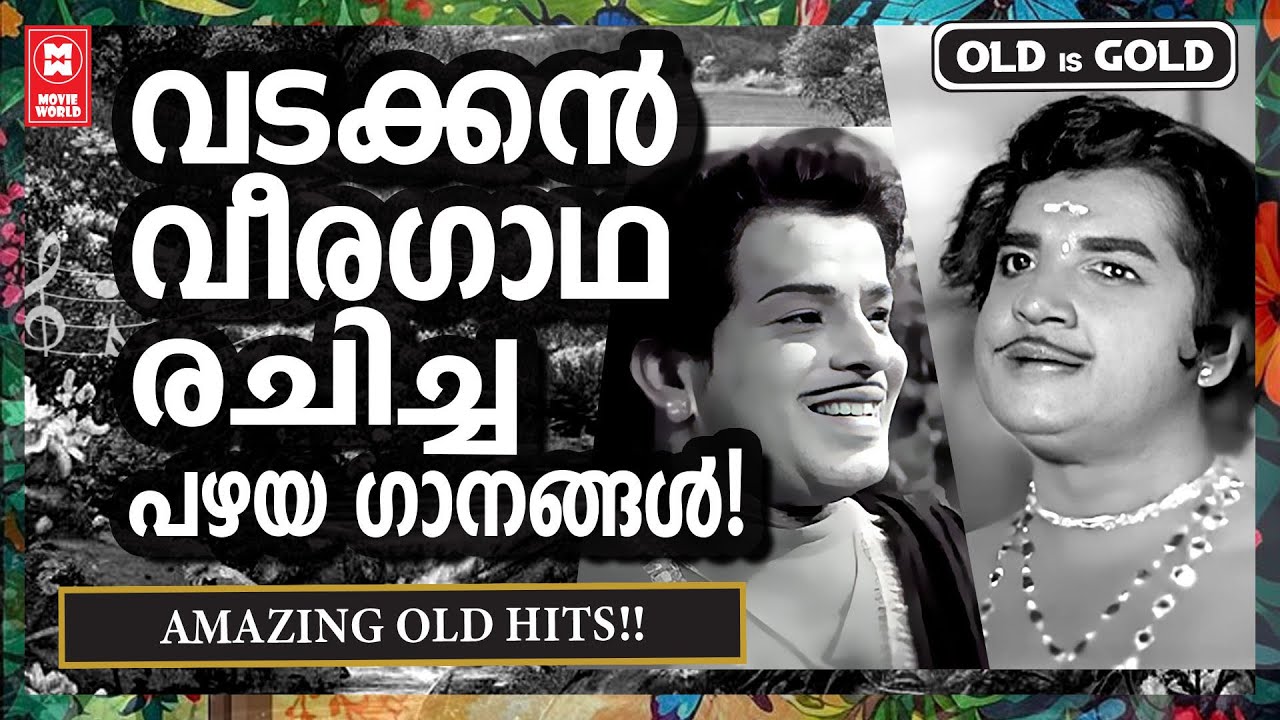 മലയാളികളെന്നും കൊതിയോടെ ആസ്വദിക്കുന്ന സൂപ്പർഹിറ്റ് വടക്കൻ പാട്ട് ചിത്രങ്ങളിലെ അനശ്വര ഗാനങ്ങൾ !