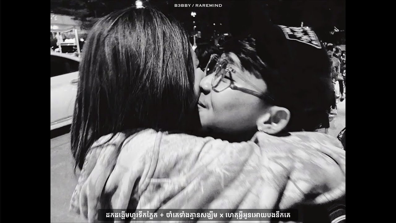 [ The BreakUp Sad Story2026💔] ដកដង្ហើមហូរទឹកភ្នែក + ចាំគេទាំងគ្មានសង្ឃឹម x ហេតុអ្វីអូនអោយបងនឹកគេ