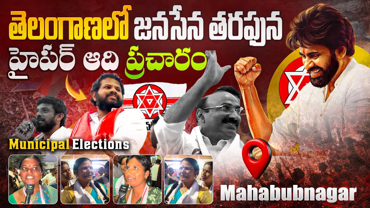 తెలంగాణలో జనసేన తరఫున హైపర్ ఆది ప్రచారం Municipal Elections Mahabubnagar #janasena #pawankalyan #jsp