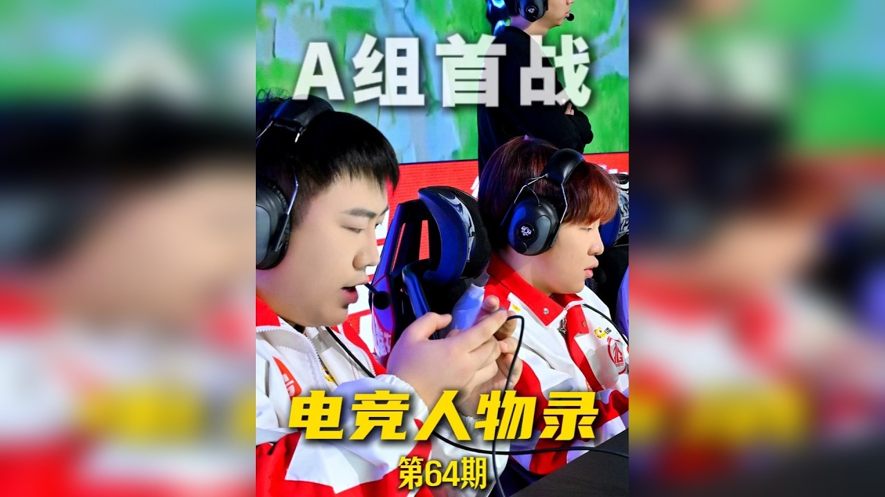 电竞人物录—【AG·A组首战】 距离他们上次在A组已经是近三年之前了