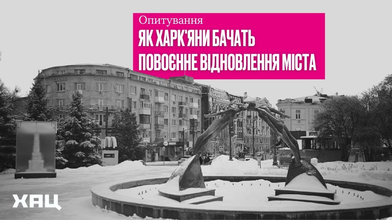 Відновлення Харкова: чого хочуть харків`яни