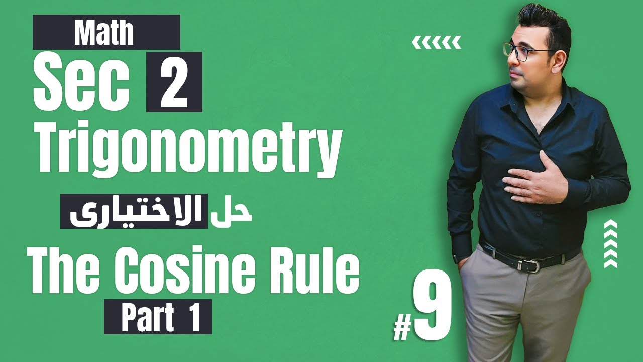 Sec2 | Trigonometry | The Cosine rule حل الاختيارى