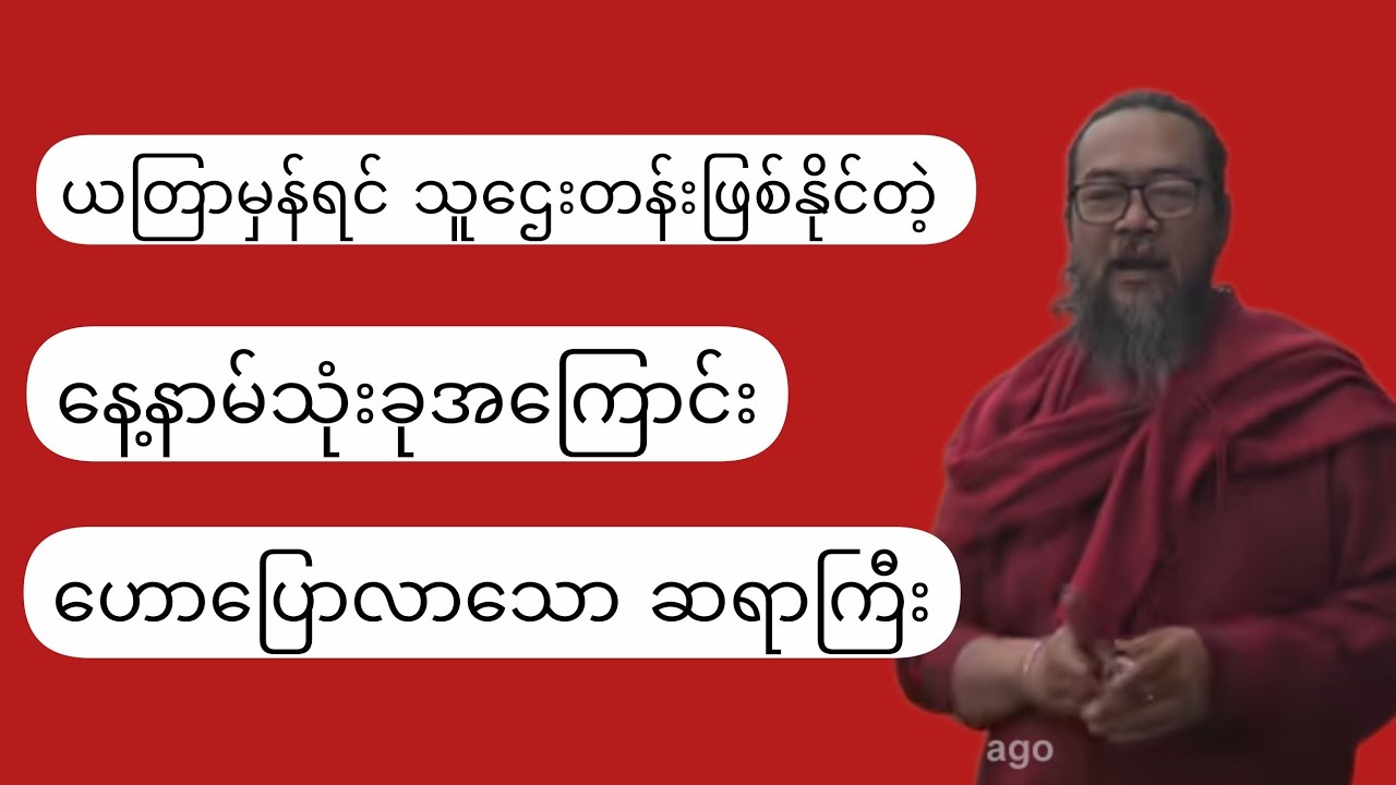 ယတြာမှန်ရင် သဌေးတန်းဖြစ်နိုင်သောနေ့နာမ်သုံးခု