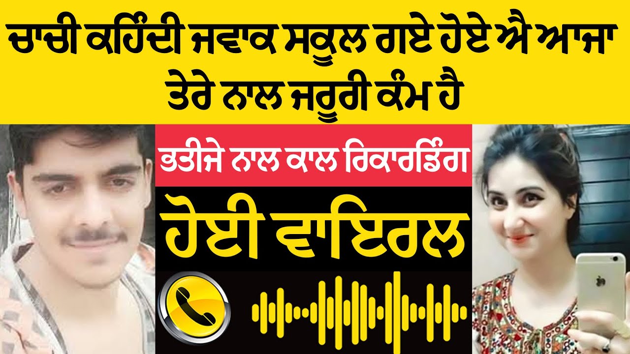 ਚਾਚੀ ਨੇ ਭਤੀਜੇ ਨੂੰ ਕਰ  ਦਿੱਤਾ ਅਜਿਹਾ ਫੋਨ | ਕਾਲ ਰਿਕਾਰਡਿੰਗ ਹੋਈ ਵਾਇਰਲ | ਸੱਚ ਜਾਣਕੇ ਹੋ ਜਾਓਗੇ ਹੈਰਾਨ