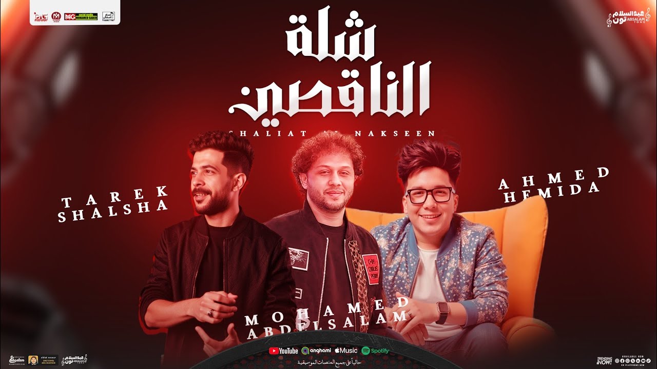 شلة الناقصين 